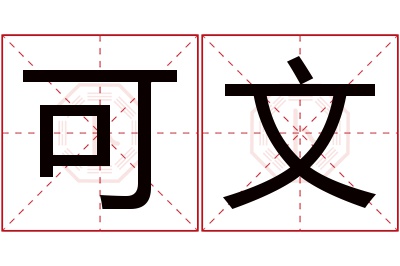 可文名字寓意