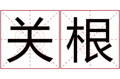 关根名字寓意