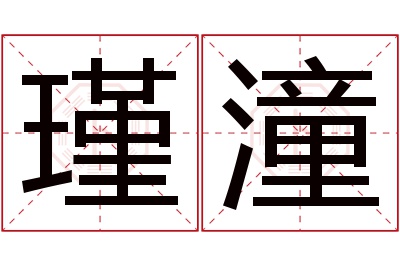 瑾潼名字寓意