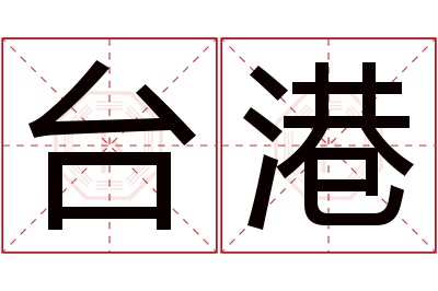 台港名字寓意