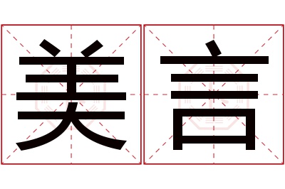 美言名字寓意