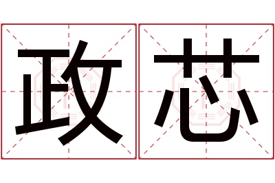 政芯名字寓意