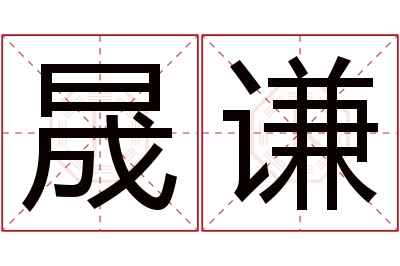 晟谦名字寓意