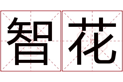 智花名字寓意