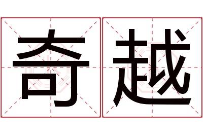 奇越名字寓意