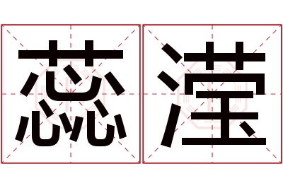 蕊滢名字寓意