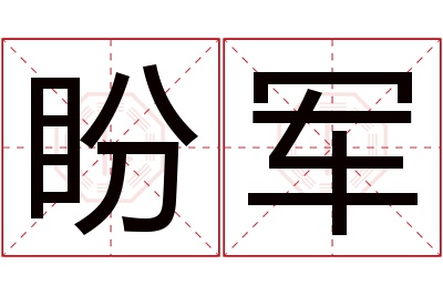 盼军名字寓意