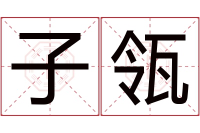 子瓴名字寓意