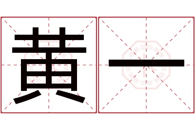 黄一名字寓意