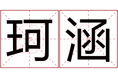 珂涵名字寓意