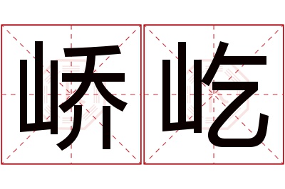 峤屹名字寓意