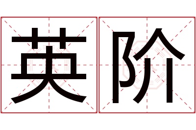 英阶名字寓意