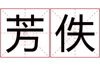 芳佚名字寓意