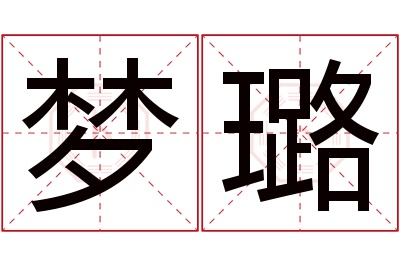 梦璐名字寓意