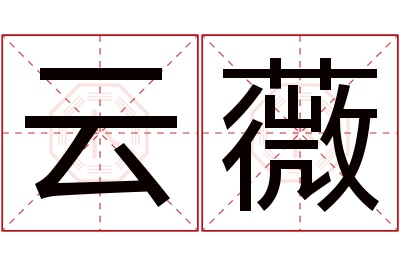 云薇名字寓意