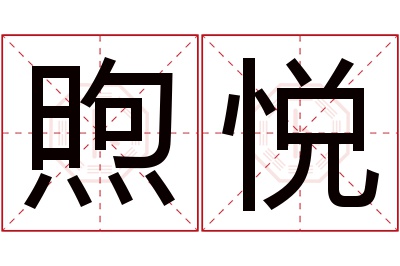 煦悦名字寓意