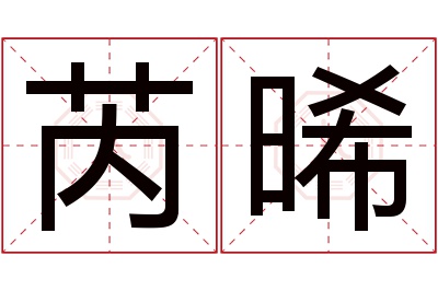 芮晞名字寓意