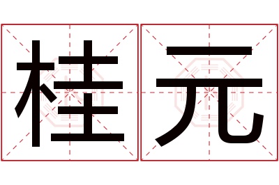 桂元名字寓意