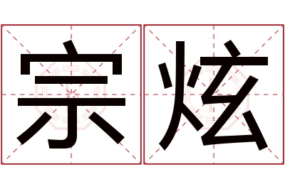 宗炫名字寓意