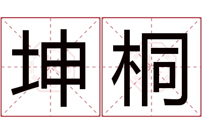 坤桐名字寓意