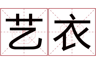 艺衣名字寓意