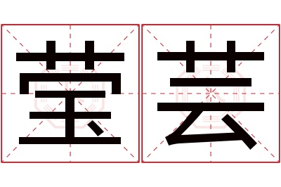 莹芸名字寓意