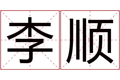 李顺名字寓意