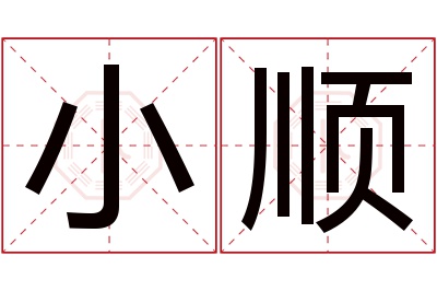 小顺名字寓意