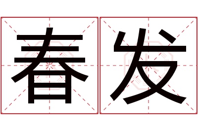 春发名字寓意