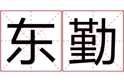 东勤名字寓意