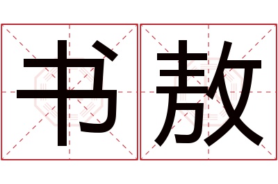 书敖名字寓意