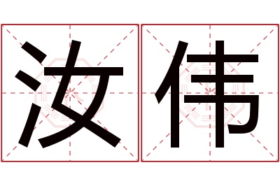 汝伟名字寓意