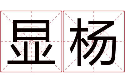 显杨名字寓意