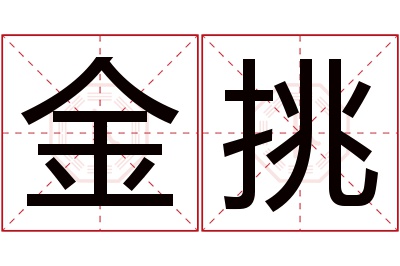 金挑名字寓意