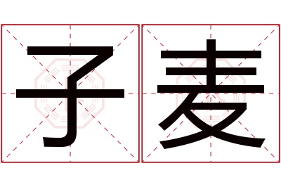 子麦名字寓意