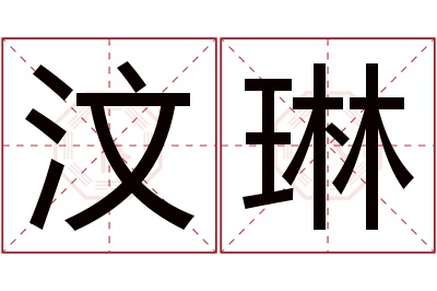 汶琳名字寓意