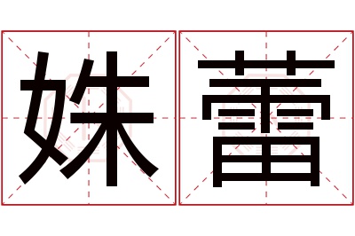 姝蕾名字寓意