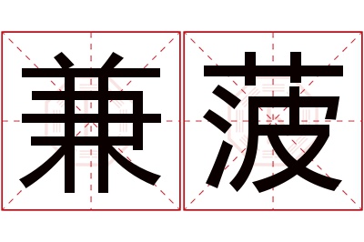 兼菠名字寓意