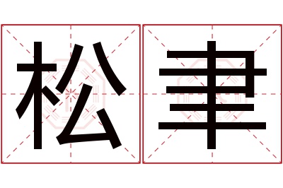 松聿名字寓意