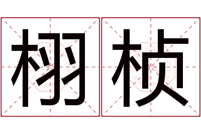 栩桢名字寓意