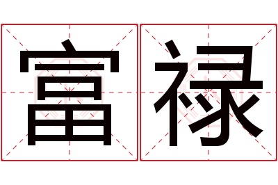 富禄名字寓意