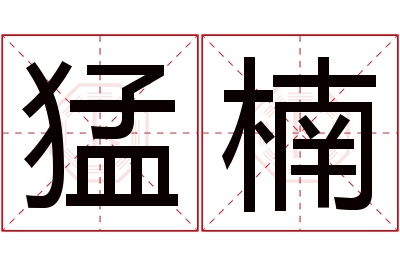 猛楠名字寓意