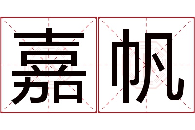 嘉帆名字寓意