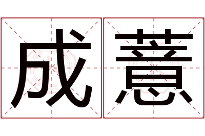 成薏名字寓意