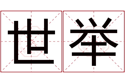 世举名字寓意