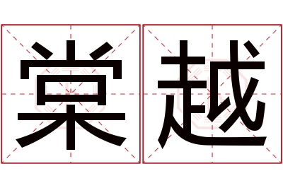 棠越名字寓意