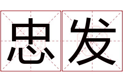 忠发名字寓意