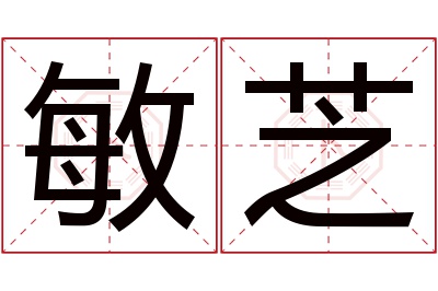 敏芝名字寓意