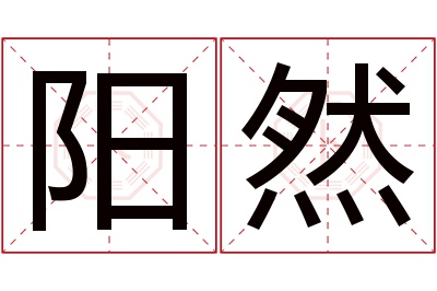 阳然名字寓意