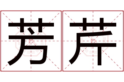 芳芹名字寓意